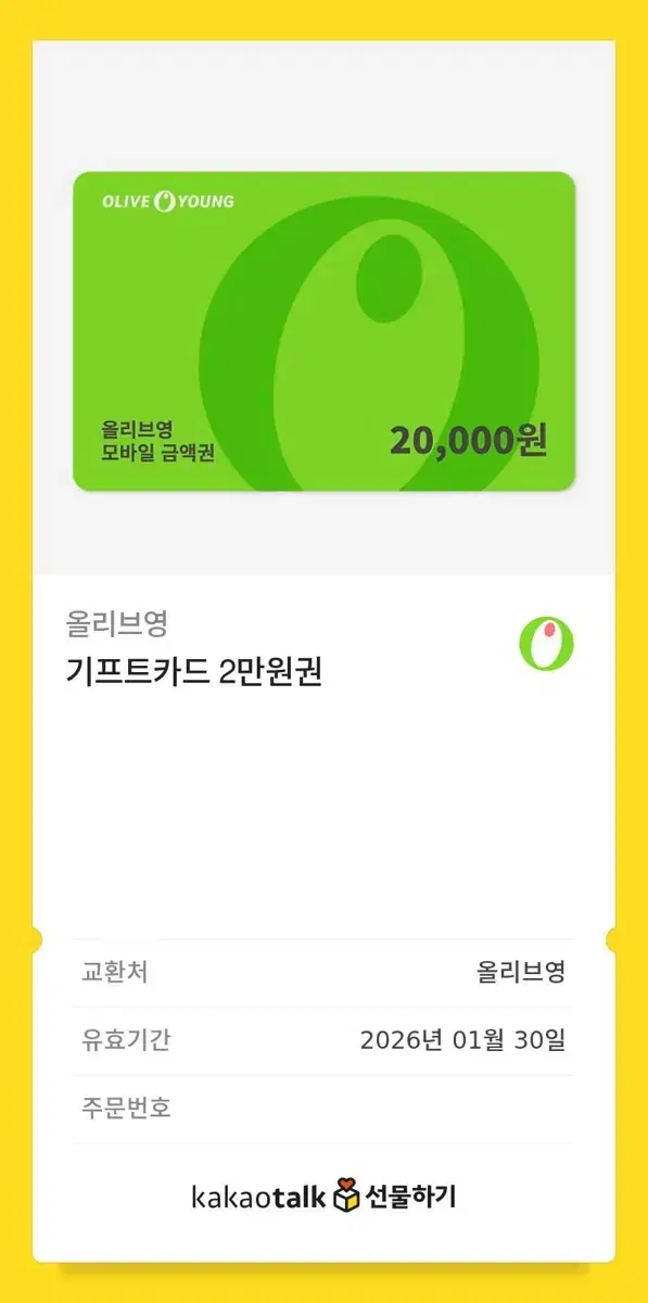 올리브영 기프트콘 2만원권