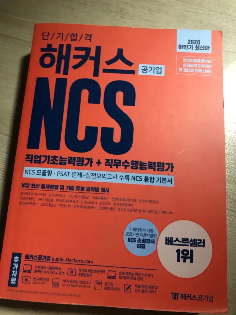 해커스 공기업 ncs 새책