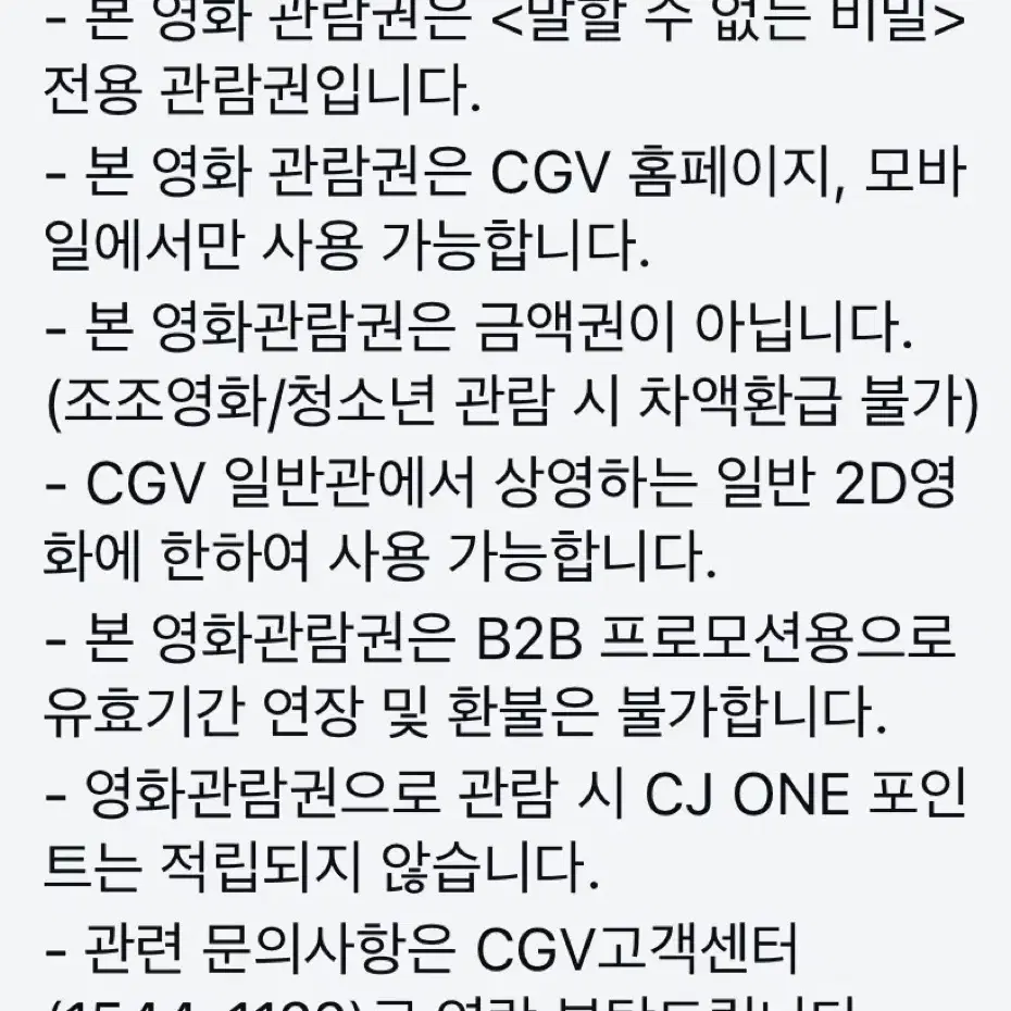 CGV 영화관람권 [말할 수 없는 비밀] 반값판매