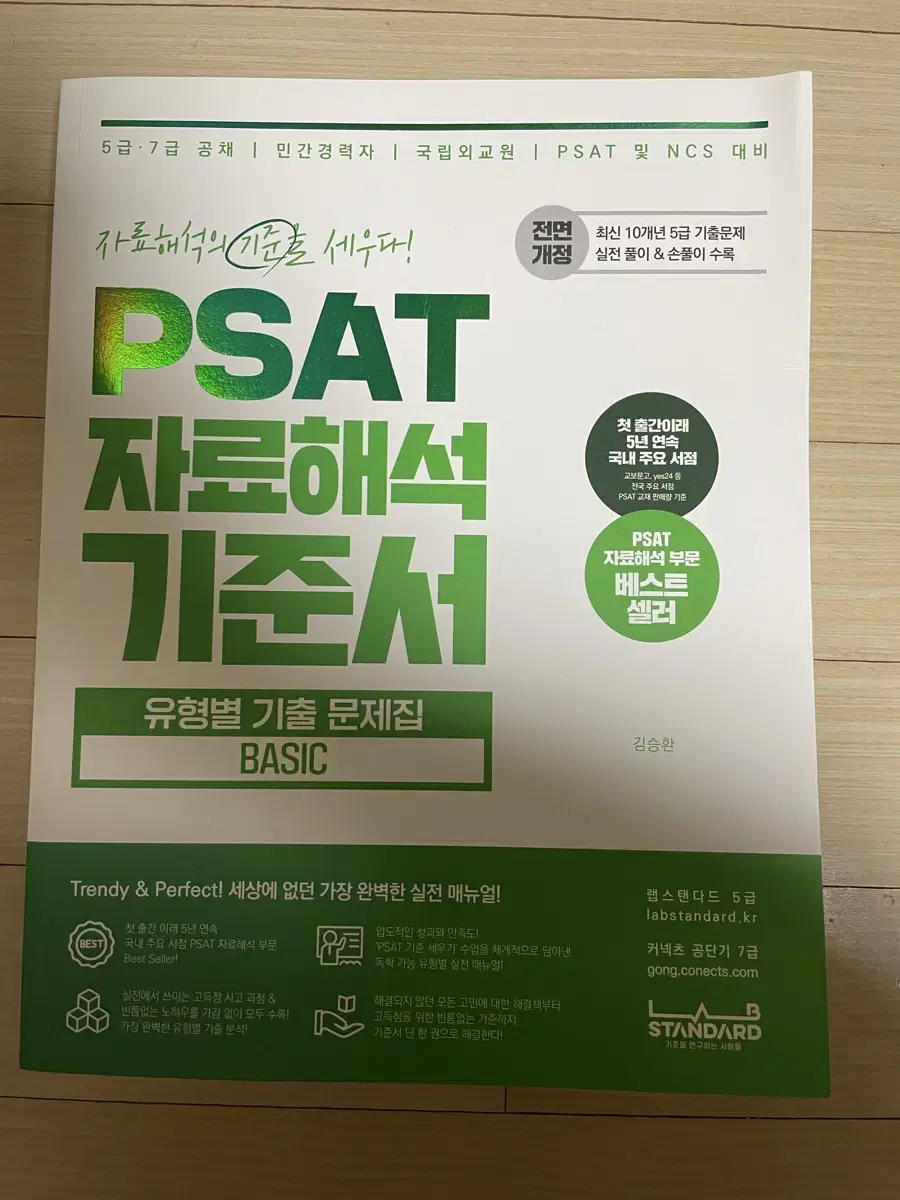 7급 공무원 psat 피셋 자료해석 기준서 훈련서 꾸매고 김승환