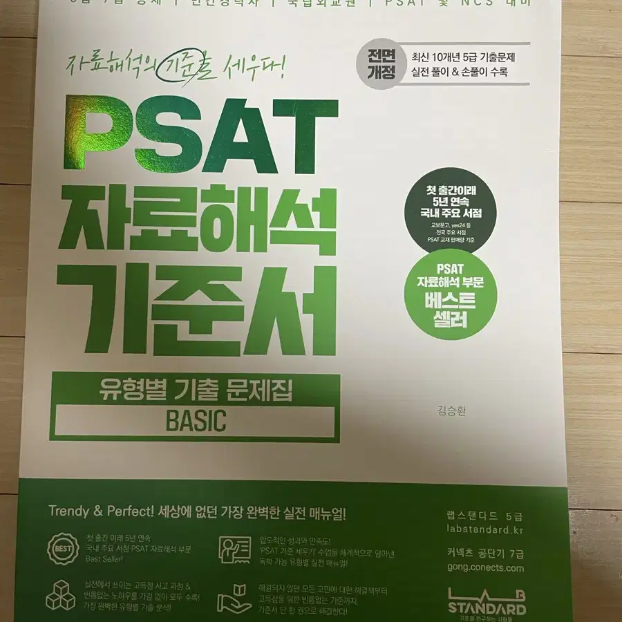 7급 공무원 psat 피셋 자료해석 기준서 훈련서 꾸매고 김승환