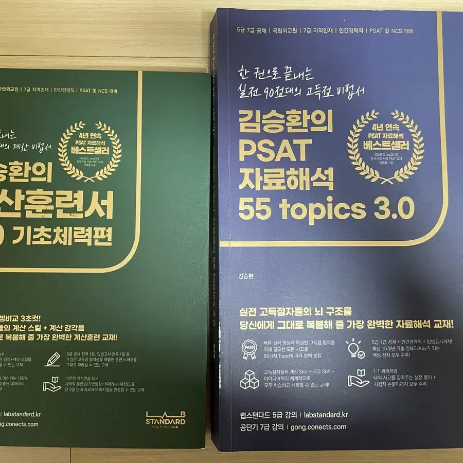 7급 공무원 psat 피셋 자료해석 기준서 훈련서 꾸매고 김승환