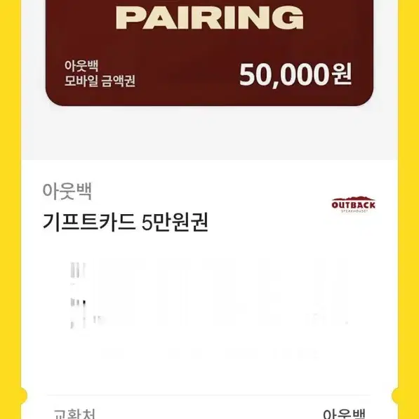 아웃백 5만원 기프트카드