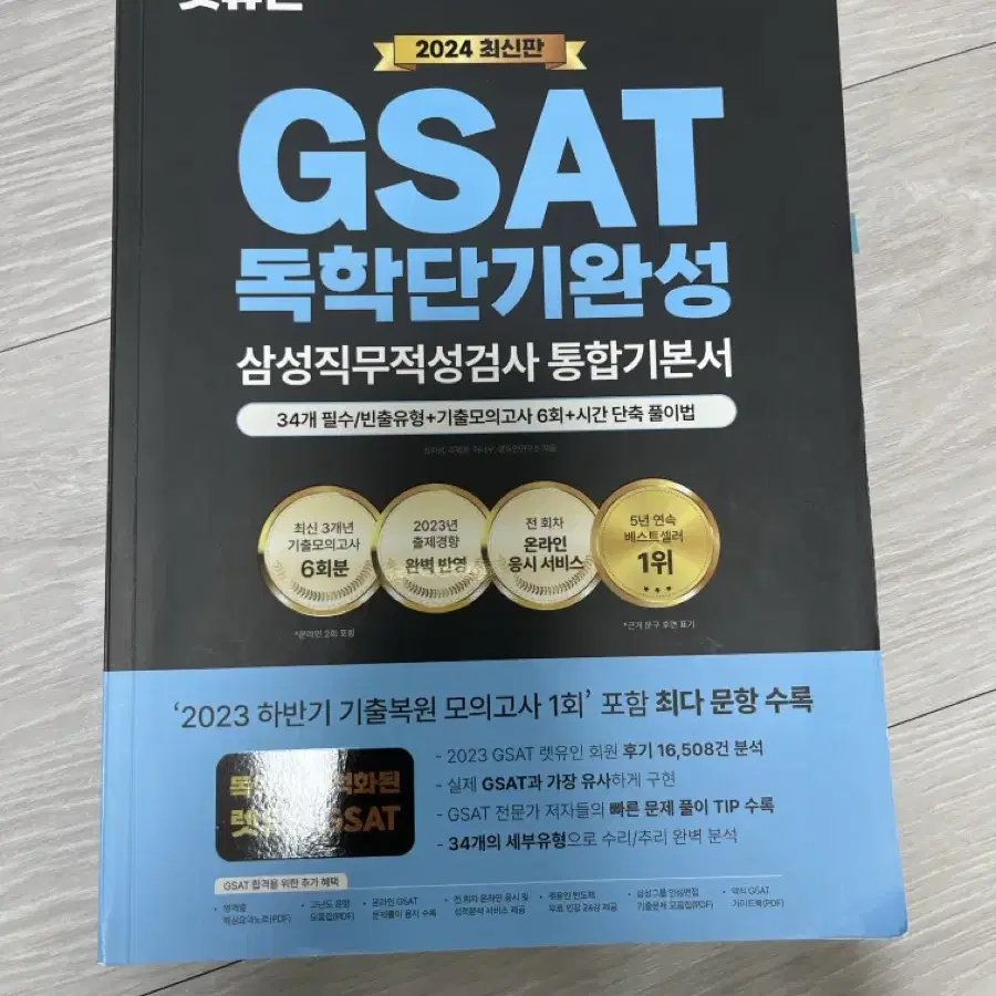 렛유인 GSAT 독학단기완성