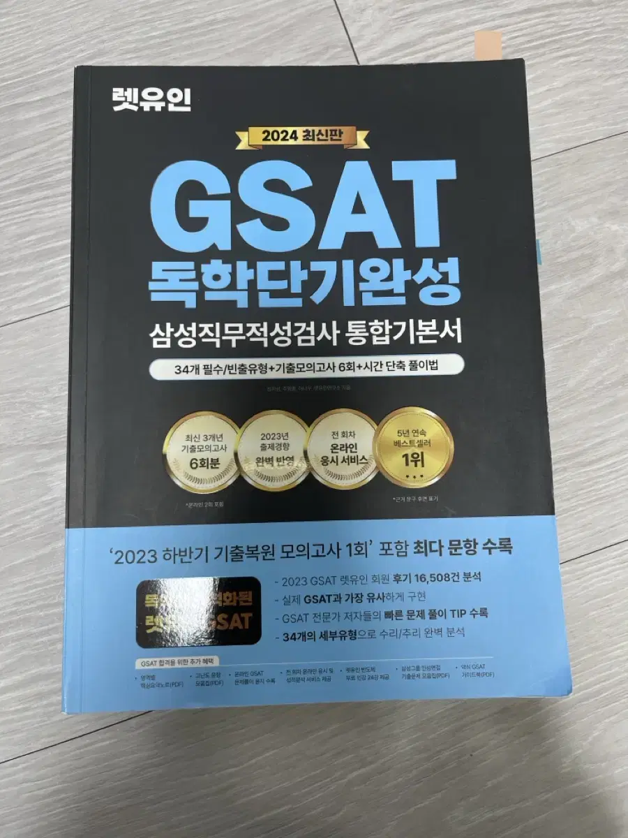 렛유인 GSAT 독학단기완성