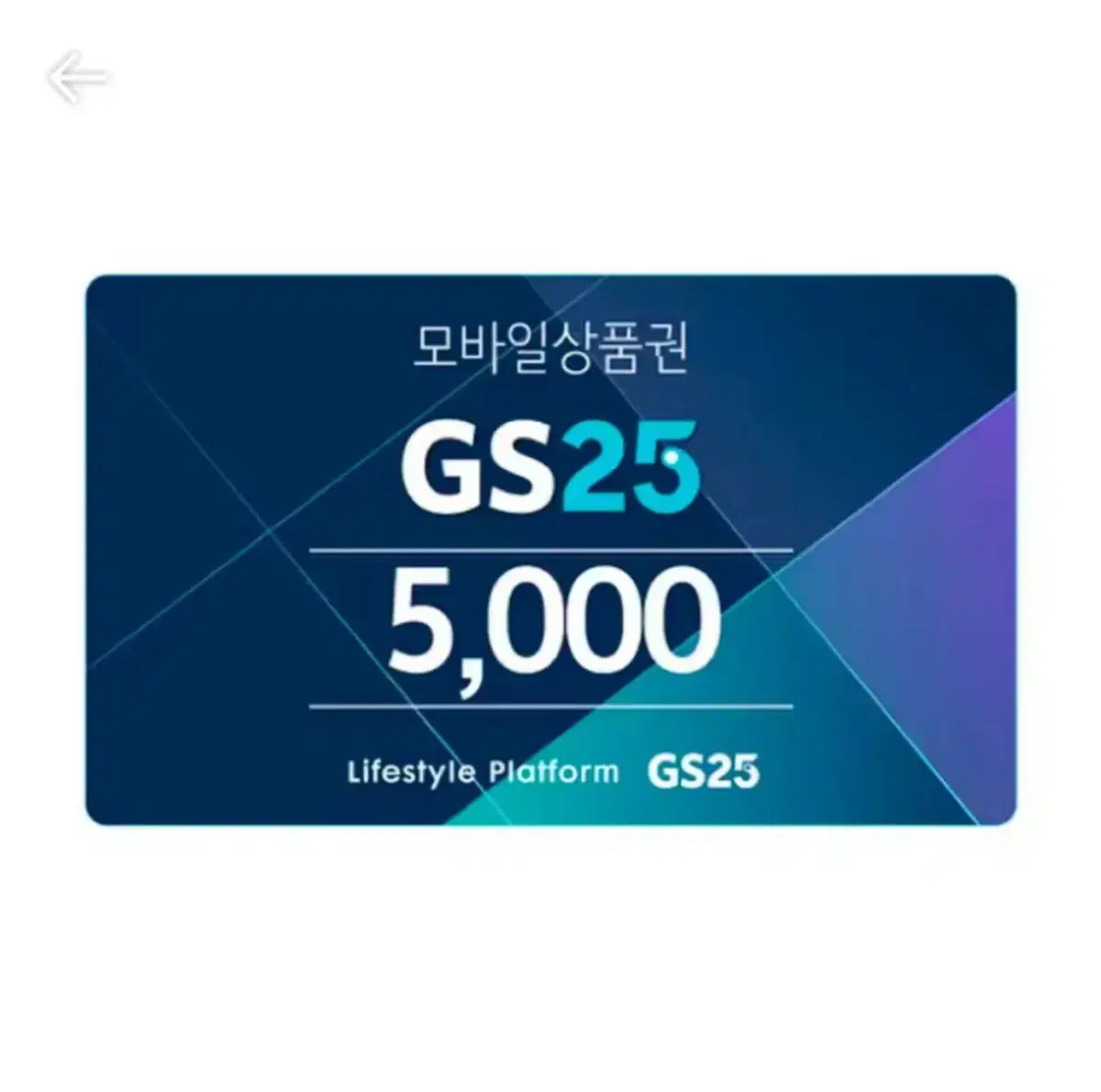 gs25 5000원권 (25.1.31.까지 오늘까지)