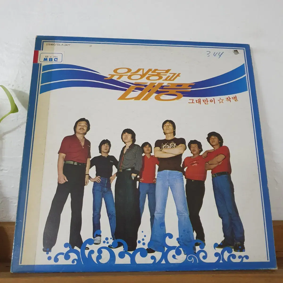 유상봉과 태풍 LP  1982    음반미사용