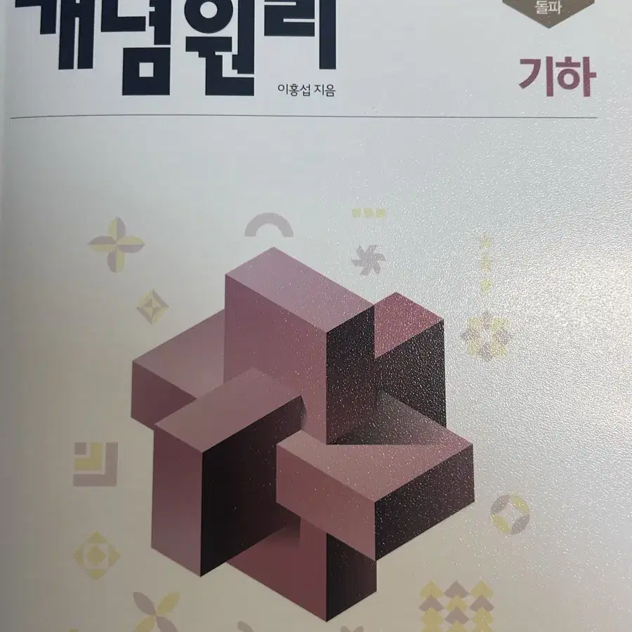 개념원리 기하