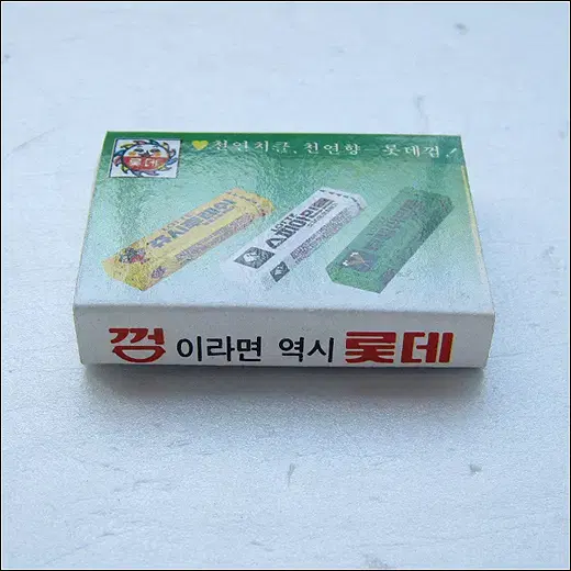 천연치클, 천연향 롯데껌, 노타임껌 성냥