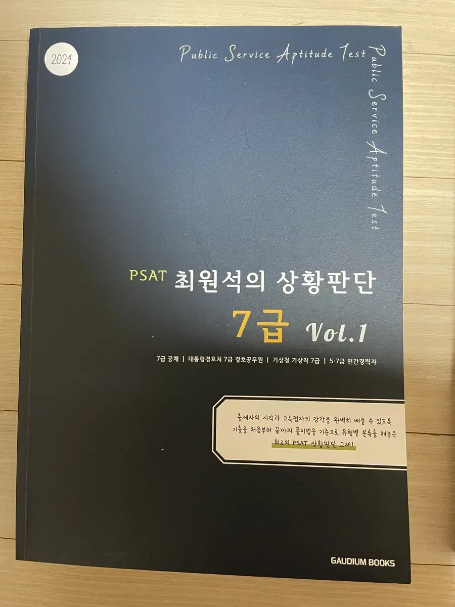 7급 공무원 psat 피셋 상황판단 최원석 문제집