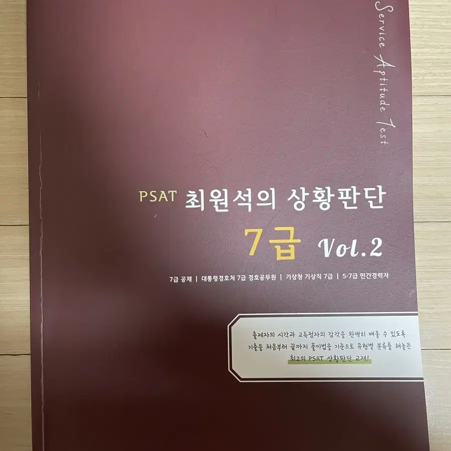 7급 공무원 psat 피셋 상황판단 최원석 문제집