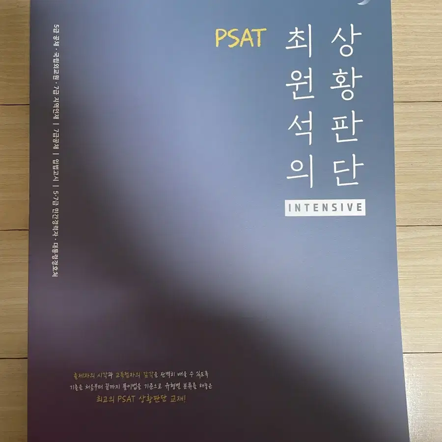 7급 공무원 psat 피셋 상황판단 최원석 문제집