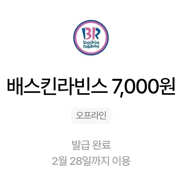 베스킨라빈스 7000원권