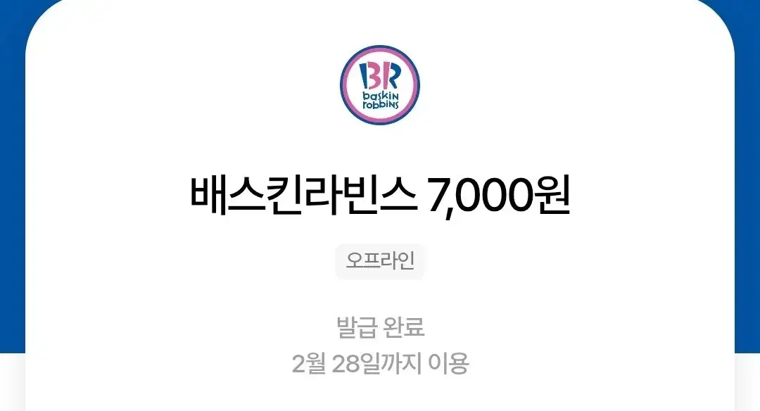 베스킨라빈스 7000원권