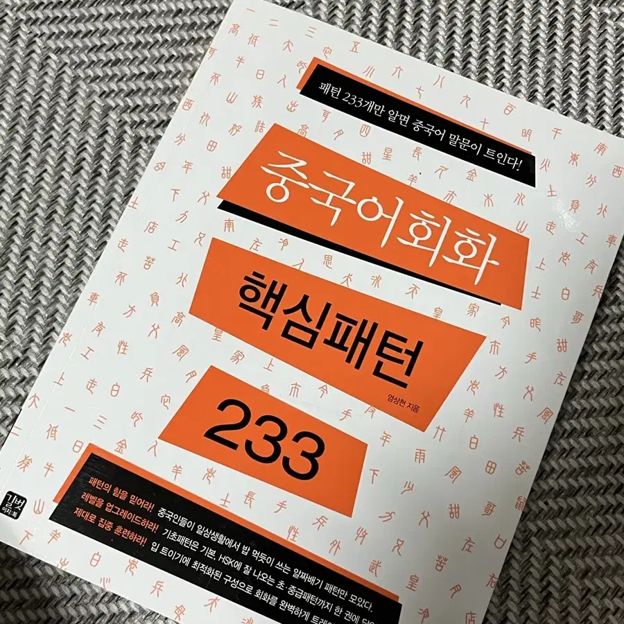 길벗이지톡 중국어회화 핵심패턴 233 새책