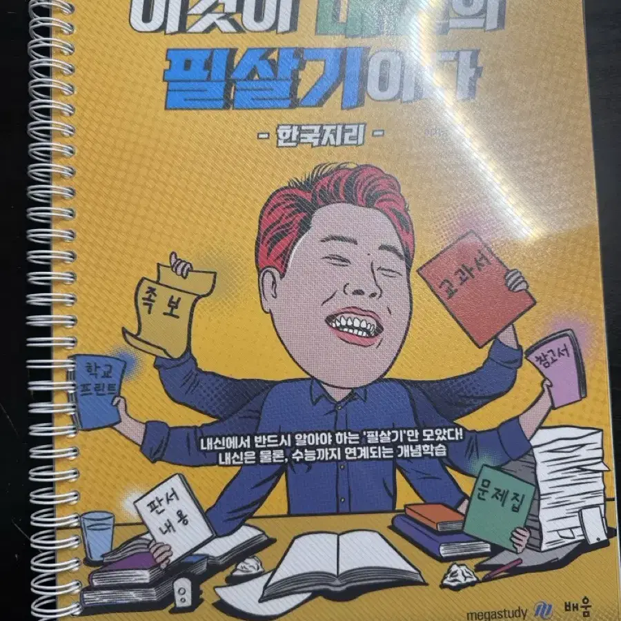 이기상 내신 한국지리 팔아요