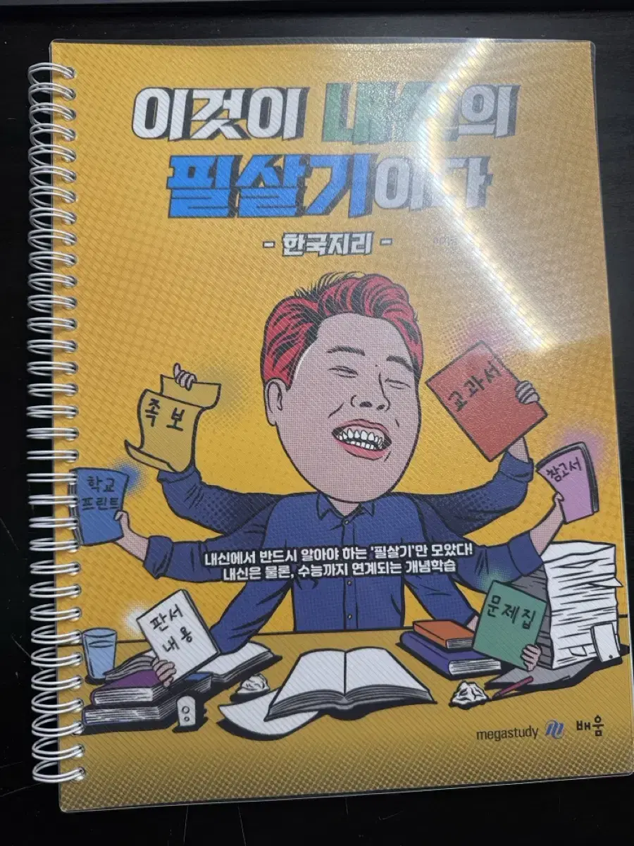 이기상 내신 한국지리 팔아요