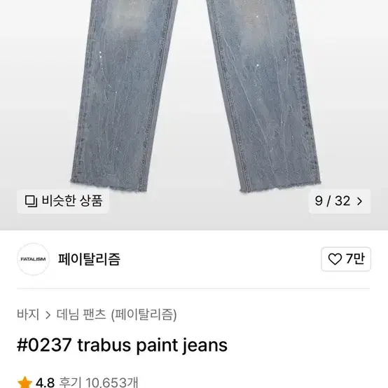 페이탈리즘 #0237 trabus paint jeans 청바지