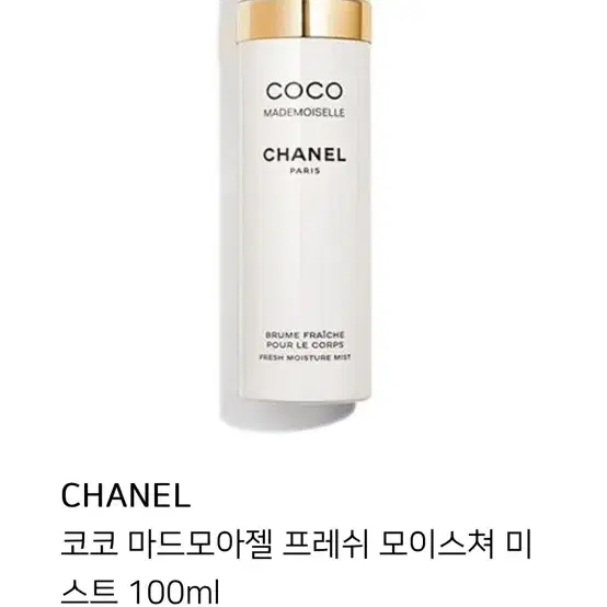 (새상품) 샤넬 코코 마드모아젤 바디미스트 100ml