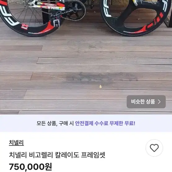 치넬리 비고렐리 칼레이도 저 매물 절대 사지마세요