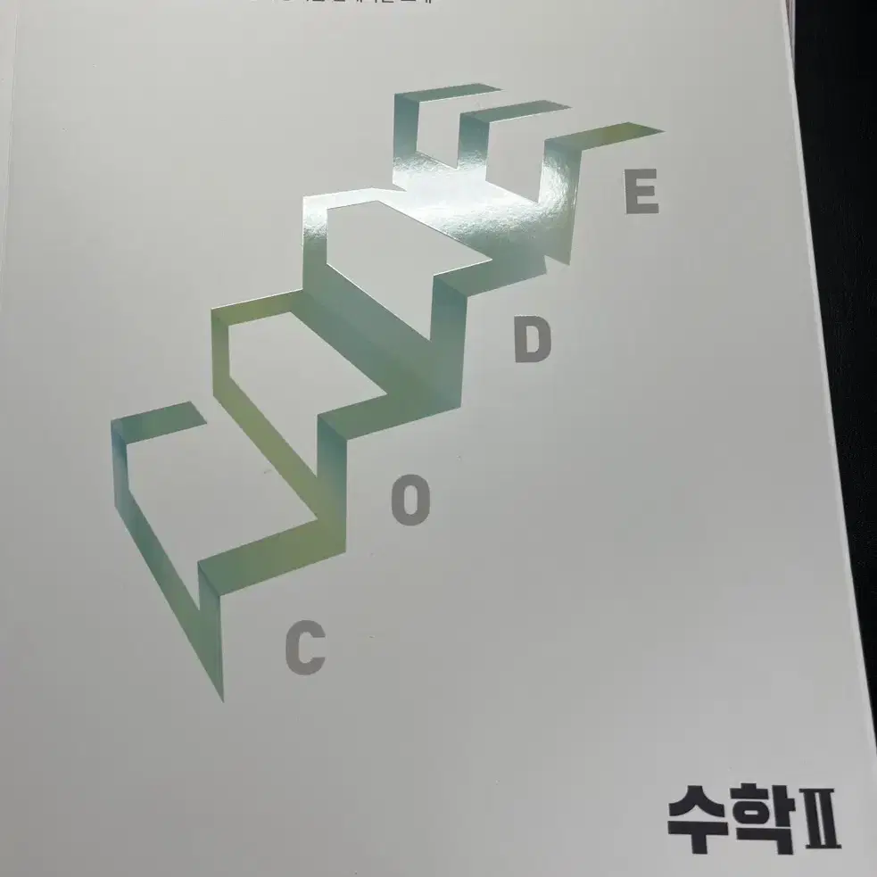 양승진 개념 코드 수학2 판매