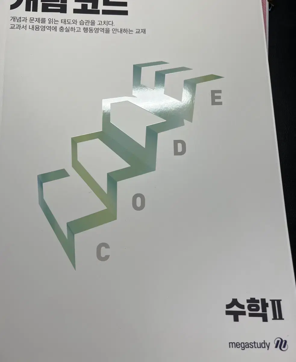 양승진 개념 코드 수학2 판매