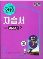 중학교 영어 2 자습서 김진완 비상교육 연구용 펜사용 1곳 컬러복사 복구