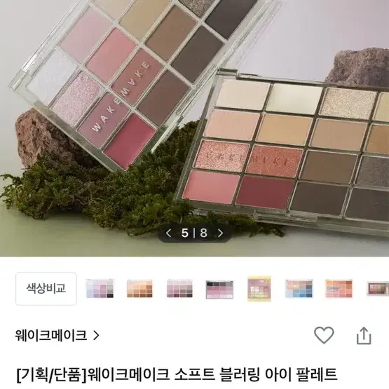 웨이크메이크 팔레트