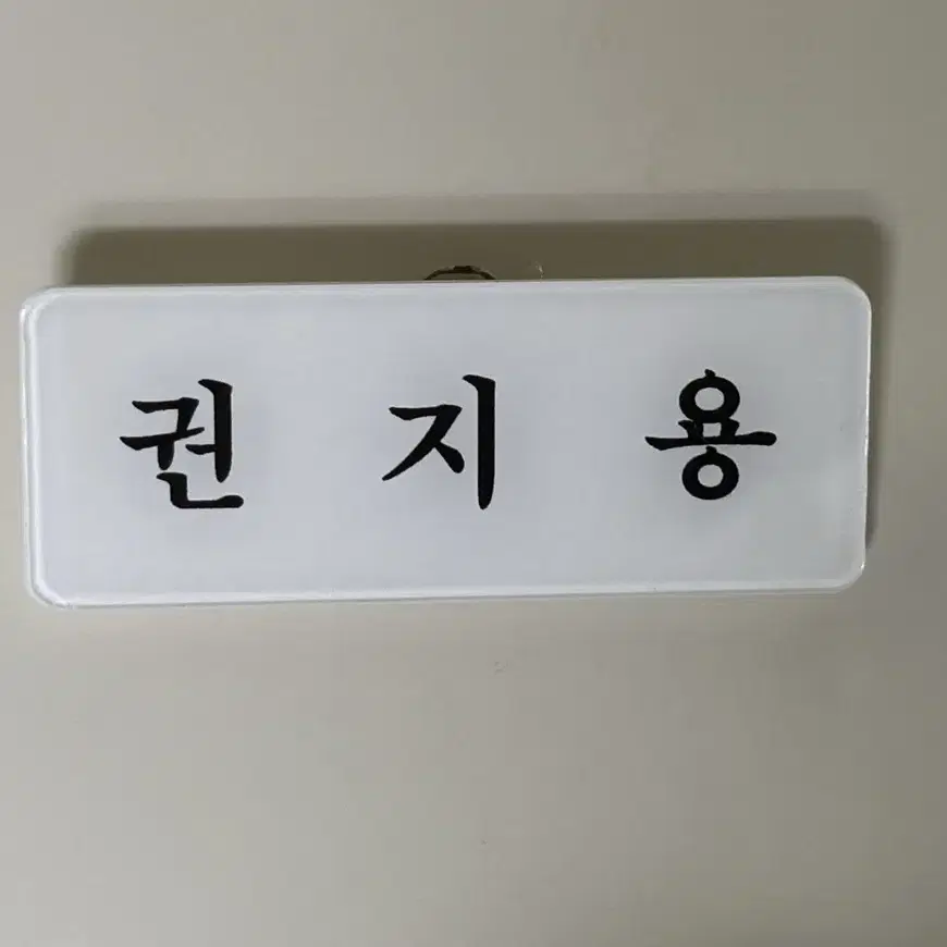 빅뱅 권지용 지드래곤 지디 명찰 팔아요!