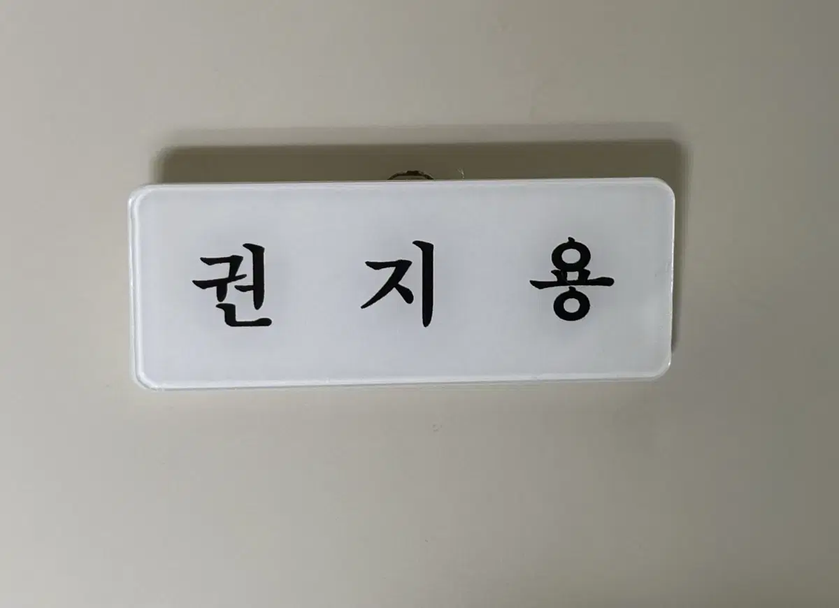 빅뱅 권지용 지드래곤 지디 명찰 팔아요!