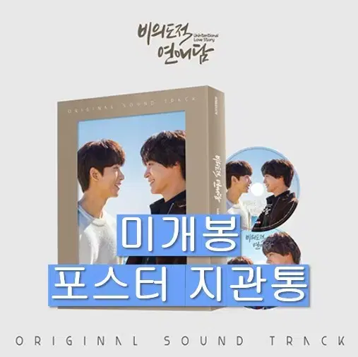 비의도적연애담 O.S.T (미개봉, 포스터 포함, CD) -공찬, 차서원