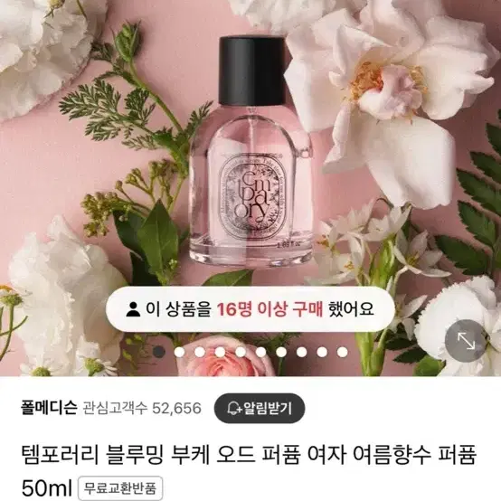 택포) 한 번 뿌린 템포러리 블루밍 부케 향수 50ml