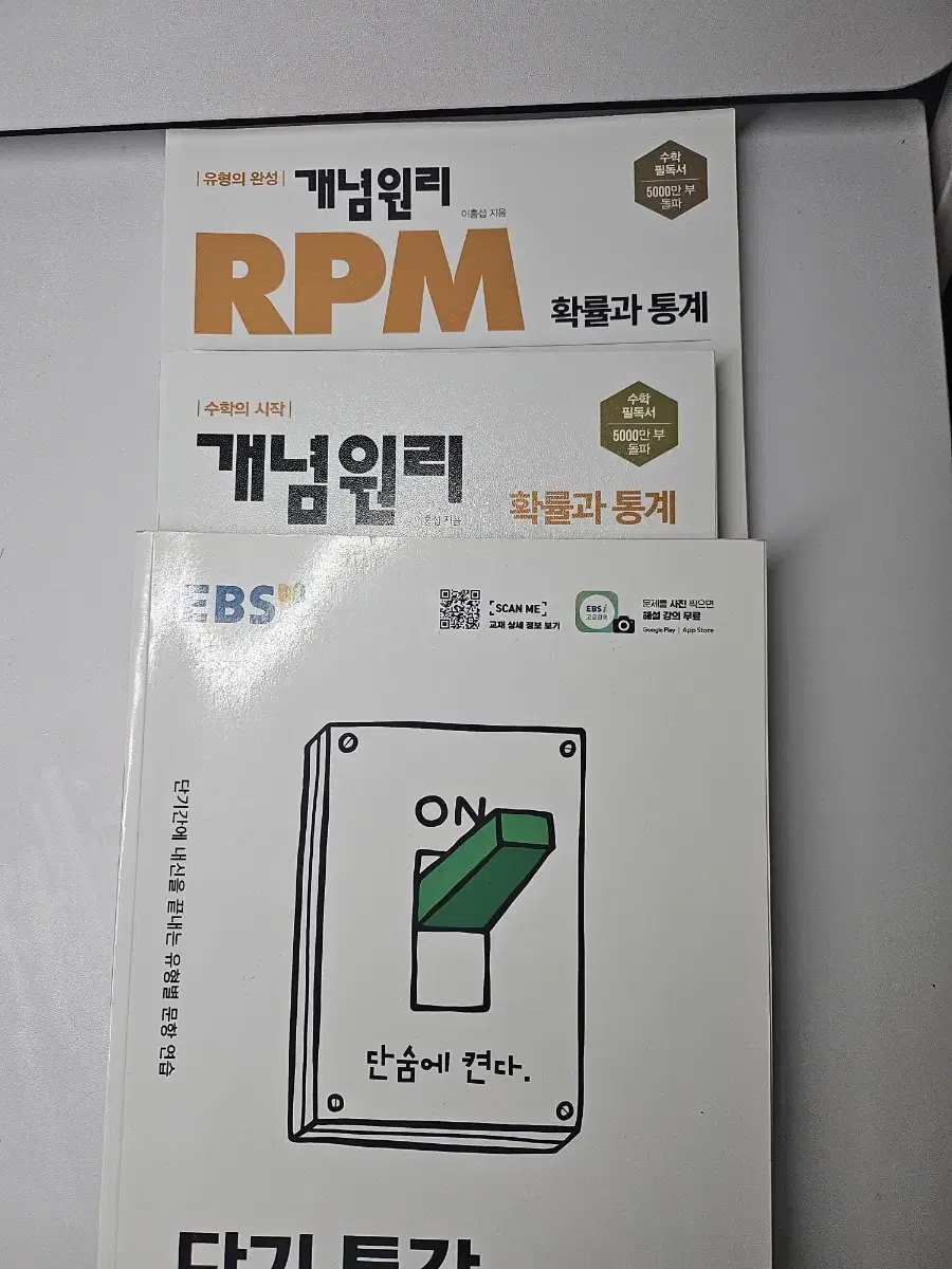 단기 특강 + 개념원리 + RPM 확통