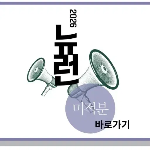 (새 책)2026 뉴런 미적분 판매합니다