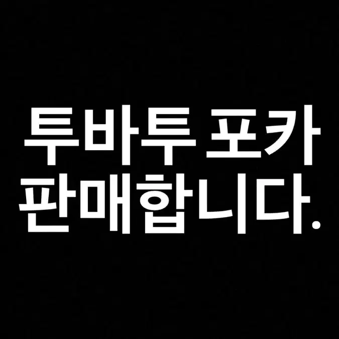 투바투 포카 일괄 판매