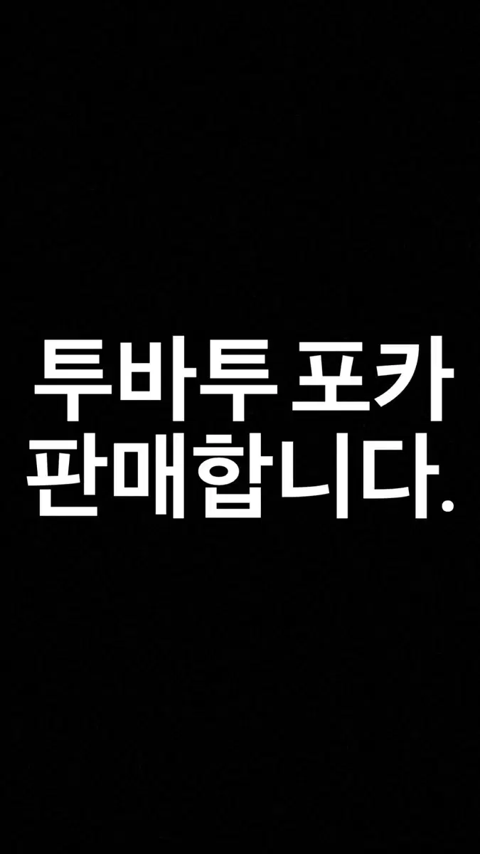 투바투 포카 일괄 판매