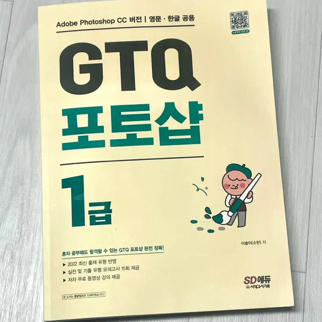 GTQ 포토샵 1급 자격증 기출도서