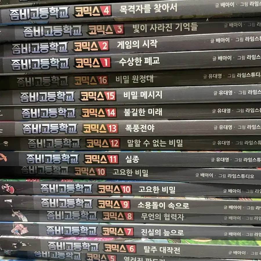 좀비고등학교 코믹스 만화책 처분합니다