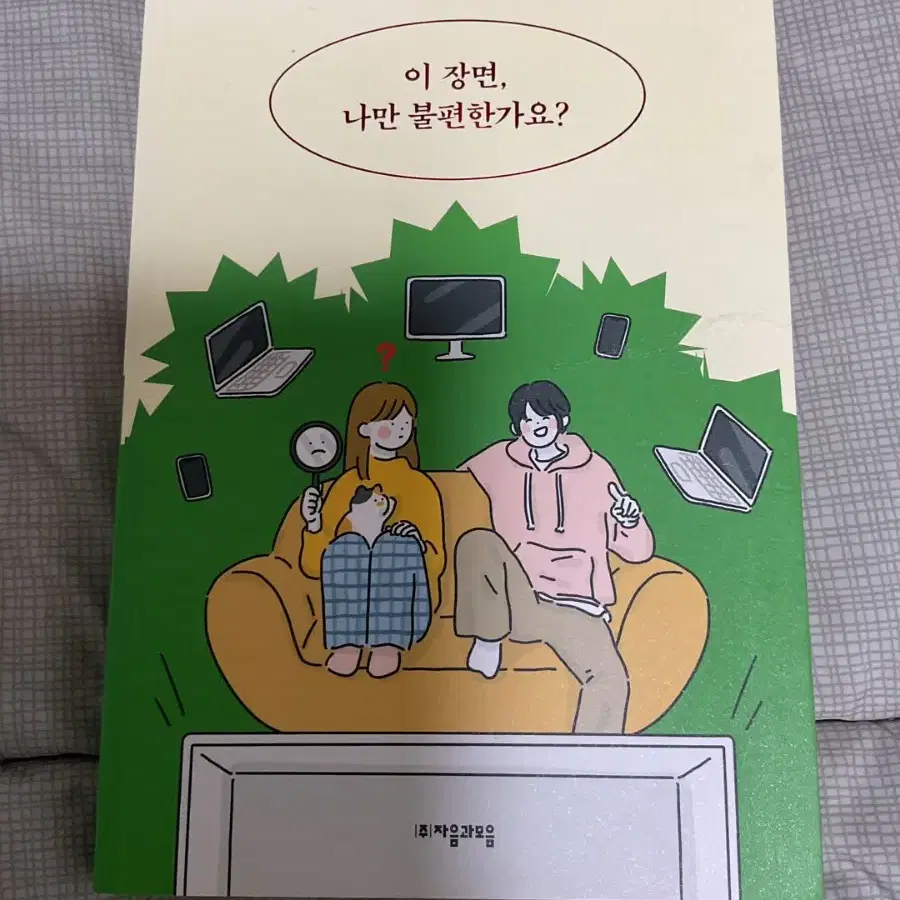 이 장면, 나만 불편한가요? 책 판매