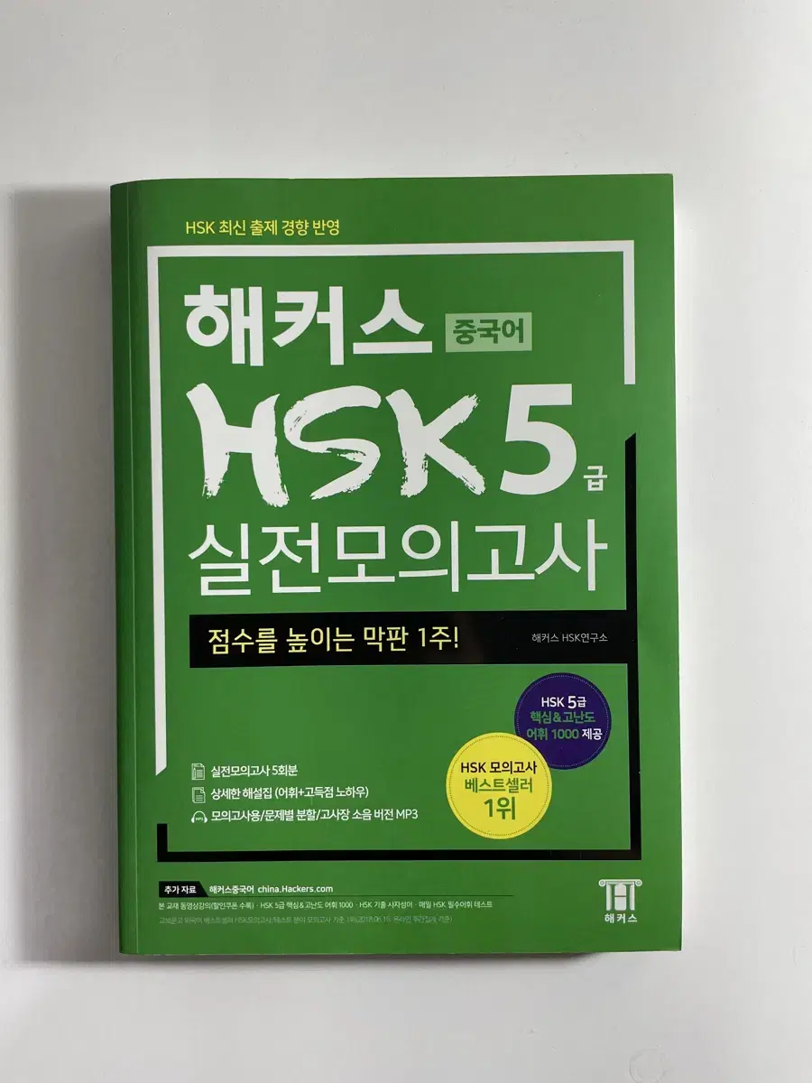 중국어 HSK 해커스 5급 모의고사 교재