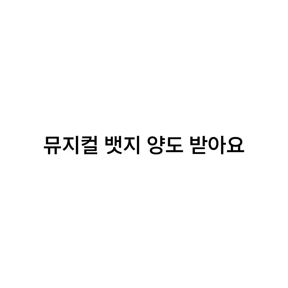 뮤지컬 뱃지 양도 받아요!