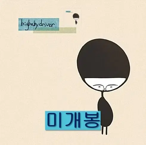 빅베이비드라이버 - Big Baby Driver (미개봉, CD)