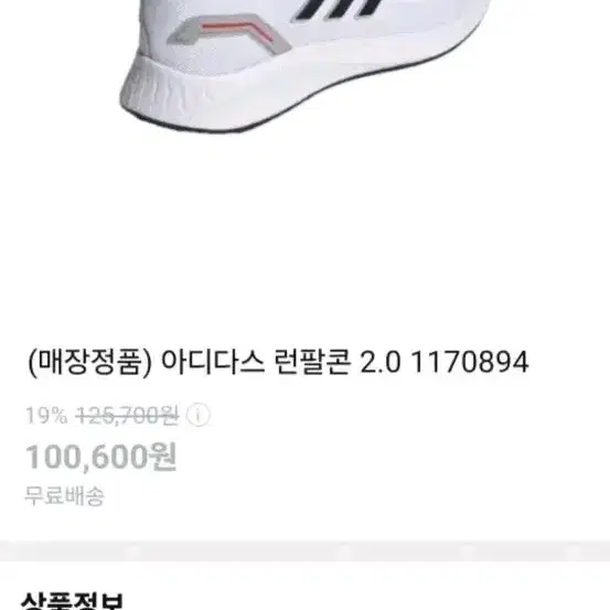 아디다스 런팔콘 2.0 운동화