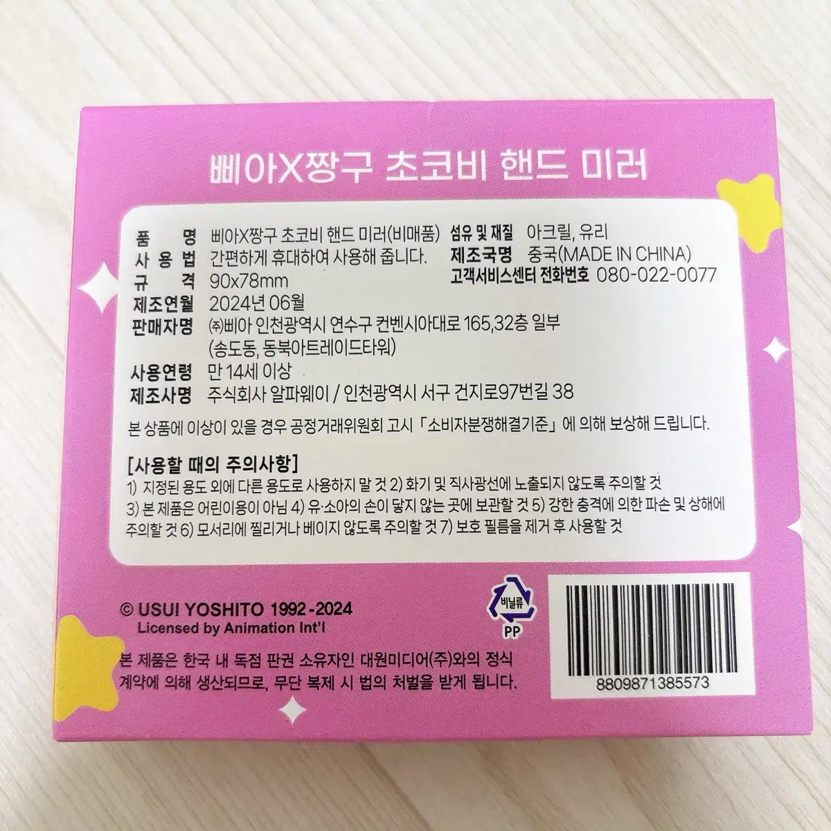 삐아X짱구 초코비 핸드 거울