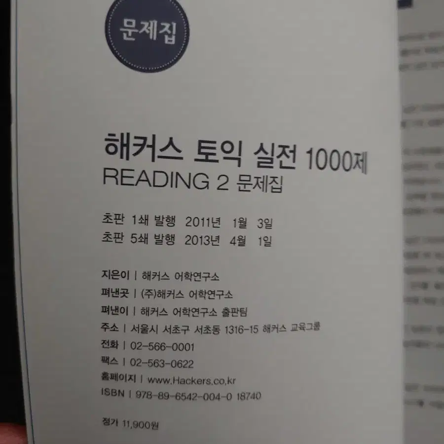 해커스토익 실전1000제 Reading 2