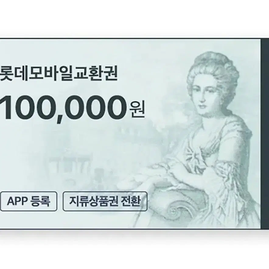 롯데모바일상품권 급처합니다 10만원 10개