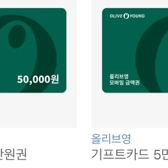 올리브영 기프티콘 5만원