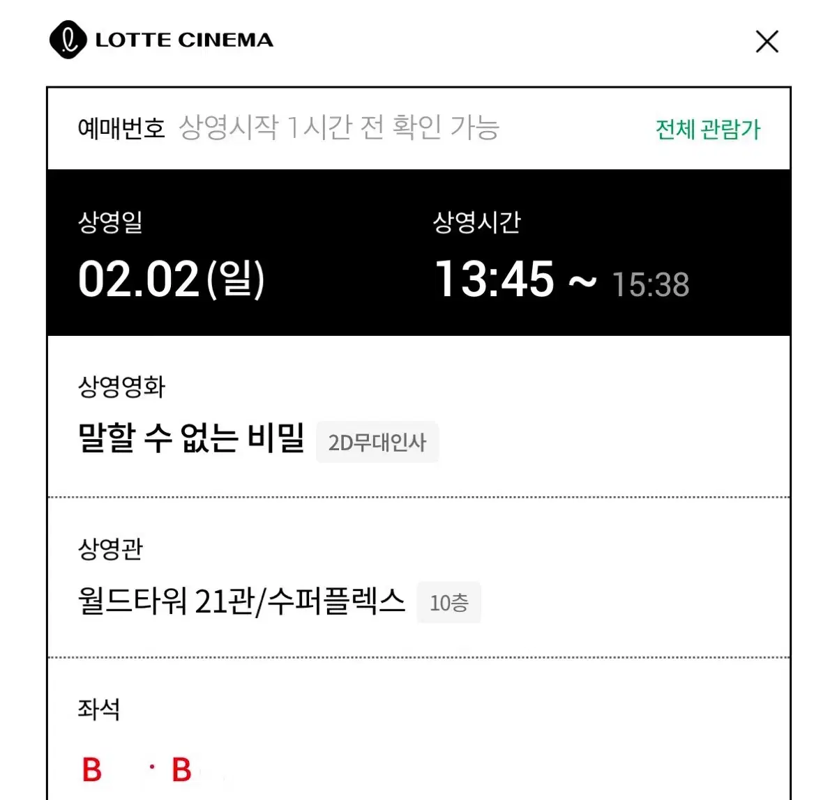 (B열 중앙) 말할 수 없는 비밀 말없비 무대인사 cgv 도경수