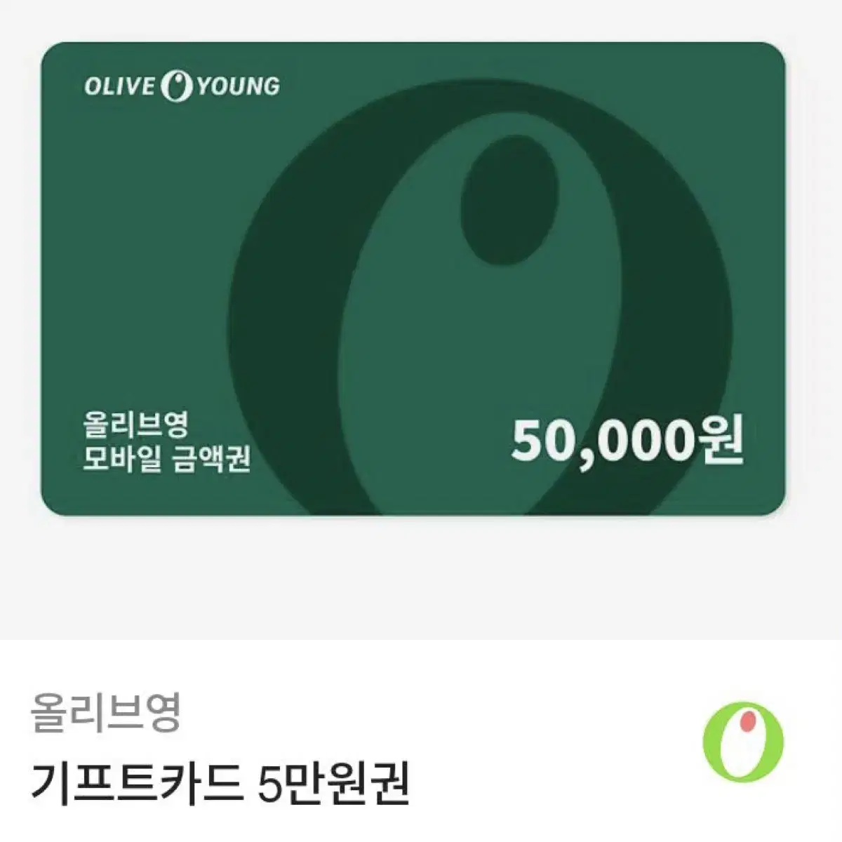 올리브영 5만원 기프티콘