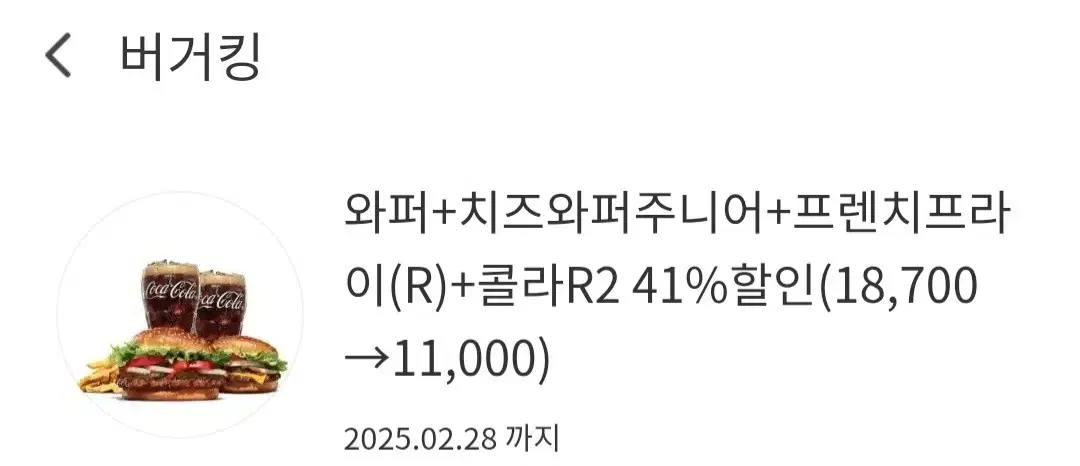 버거킹 41% 할인 쿠폰(7700원 할인)